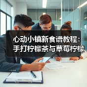 心动小镇新食谱教程：手打柠檬茶与草莓柠檬茶制作全攻略（图4）
