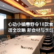心动小镇春野令18款食谱全攻略 新食材与烹饪方法(图1) 心动小镇春野令18款食谱全攻略 新食材与烹饪方法(图1)