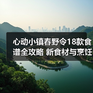 心动小镇春野令18款食谱全攻略 新食材与烹饪方法(图2) 心动小镇春野令18款食谱全攻略 新食材与烹饪方法(图2)