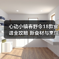 心动小镇春野令18款食谱全攻略 新食材与烹饪方法(图4) 心动小镇春野令18款食谱全攻略 新食材与烹饪方法(图4)