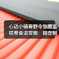 心动小镇春野令饱藏蛋糕卷食谱攻略：限定制作方法详解（图1）