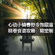 心动小镇春野令饱藏蛋糕卷食谱攻略：限定制作方法详解（图3）