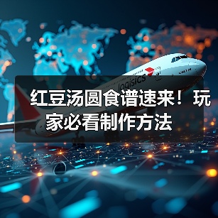 红豆汤圆食谱速来！玩家必看制作方法（图2）