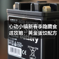 心动小镇新春季隐藏食谱攻略：黄金蛋饺配方揭秘（图1）