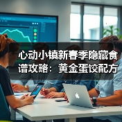 心动小镇新春季隐藏食谱攻略：黄金蛋饺配方揭秘（图2）