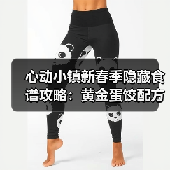 心动小镇新春季隐藏食谱攻略：黄金蛋饺配方揭秘（图4）