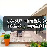 小米SU7 Ultra首入《GT赛车7》:中国车企打破欧美日系垄断(图2) 小米SU7 Ultra首入《GT赛车7》:中国车企打破欧美日系垄断(图2)