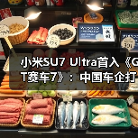 小米SU7 Ultra首入《GT赛车7》:中国车企打破欧美日系垄断(图1) 小米SU7 Ultra首入《GT赛车7》:中国车企打破欧美日系垄断(图1)