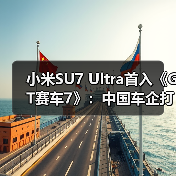 小米SU7 Ultra首入《GT赛车7》:中国车企打破欧美日系垄断(图3) 小米SU7 Ultra首入《GT赛车7》:中国车企打破欧美日系垄断(图3)