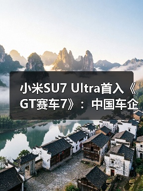 小米SU7 Ultra首入《GT赛车7》:中国车企打破欧美日系垄断(图4) 小米SU7 Ultra首入《GT赛车7》:中国车企打破欧美日系垄断(图4)