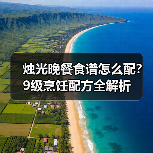 烛光晚餐食谱怎么配?9级烹饪配方全解析(图1) 烛光晚餐食谱怎么配?9级烹饪配方全解析(图1)