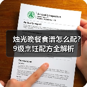 烛光晚餐食谱怎么配?9级烹饪配方全解析(图4) 烛光晚餐食谱怎么配?9级烹饪配方全解析(图4)