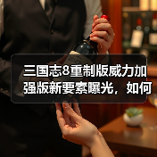 三国志8重制版威力加强版新要素曝光,如何颠覆三国战略?(图3) 三国志8重制版威力加强版新要素曝光,如何颠覆三国战略?(图3)