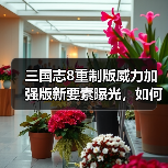 三国志8重制版威力加强版新要素曝光,如何颠覆三国战略?(图4) 三国志8重制版威力加强版新要素曝光,如何颠覆三国战略?(图4)