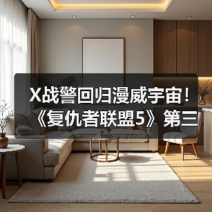X战警回归漫威宇宙!《复仇者联盟5》第三支预告引爆期待(图1) X战警回归漫威宇宙!《复仇者联盟5》第三支预告引爆期待(图1)