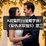 X战警回归漫威宇宙!《复仇者联盟5》第三支预告引爆期待(图4) X战警回归漫威宇宙!《复仇者联盟5》第三支预告引爆期待(图4)