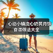 心动小镇流心奶黄月饼食谱做法大全（图2）