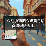 心动小镇流心奶黄月饼食谱做法大全（图1）
