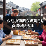 心动小镇流心奶黄月饼食谱做法大全（图4）