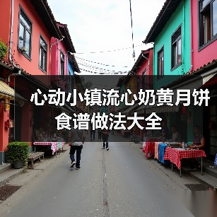 心动小镇流心奶黄月饼食谱做法大全（图3）