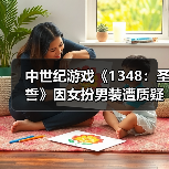 中世纪游戏《1348:圣誓》因女扮男装遭质疑 历史还原度如何?(图1) 中世纪游戏《1348:圣誓》因女扮男装遭质疑 历史还原度如何?(图1)