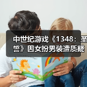 中世纪游戏《1348:圣誓》因女扮男装遭质疑 历史还原度如何?(图4) 中世纪游戏《1348:圣誓》因女扮男装遭质疑 历史还原度如何?(图4)