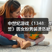 中世纪游戏《1348:圣誓》因女扮男装遭质疑 历史还原度如何?(图3) 中世纪游戏《1348:圣誓》因女扮男装遭质疑 历史还原度如何?(图3)