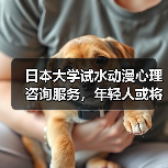 日本大学试水动漫心理咨询服务,年轻人或将受益(图1) 日本大学试水动漫心理咨询服务,年轻人或将受益(图1)