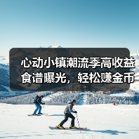 心动小镇潮流季高收益食谱曝光，轻松赚金币攻略来了（图1）