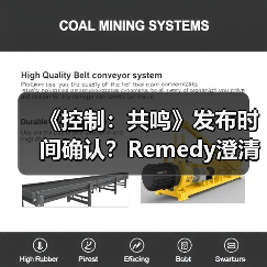 《控制:共鸣》发布时间确认?Remedy澄清2026年真相(图2) 《控制:共鸣》发布时间确认?Remedy澄清2026年真相(图2)