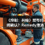 《控制:共鸣》发布时间确认?Remedy澄清2026年真相(图3) 《控制:共鸣》发布时间确认?Remedy澄清2026年真相(图3)