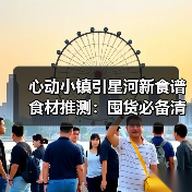 心动小镇引星河新食谱食材推测：囤货必备清单来啦！（图2）