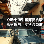 心动小镇引星河新食谱食材推测：囤货必备清单来啦！（图1）