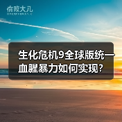 生化危机9全球版统一血腥暴力如何实现?(图1) 生化危机9全球版统一血腥暴力如何实现?(图1)