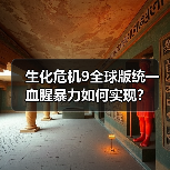 生化危机9全球版统一血腥暴力如何实现?(图2) 生化危机9全球版统一血腥暴力如何实现?(图2)