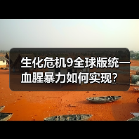 生化危机9全球版统一血腥暴力如何实现?(图3) 生化危机9全球版统一血腥暴力如何实现?(图3)