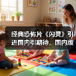 经典恐怖片《闪灵》引进国内引期待,国内版会怎样?(图2) 经典恐怖片《闪灵》引进国内引期待,国内版会怎样?(图2)
