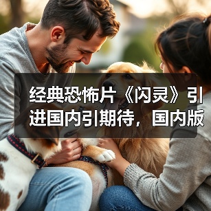 经典恐怖片《闪灵》引进国内引期待,国内版会怎样?(图4) 经典恐怖片《闪灵》引进国内引期待,国内版会怎样?(图4)