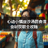 心动小镇豆沙汤圆食谱食材获取全攻略（图1）