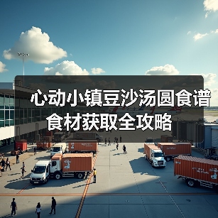 心动小镇豆沙汤圆食谱食材获取全攻略（图2）
