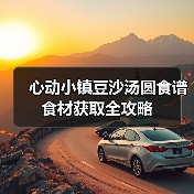 心动小镇豆沙汤圆食谱食材获取全攻略（图3）