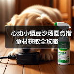 心动小镇豆沙汤圆食谱食材获取全攻略（图4）
