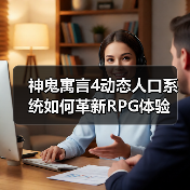神鬼寓言4动态人口系统如何革新RPG体验(图2) 神鬼寓言4动态人口系统如何革新RPG体验(图2)