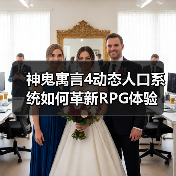 神鬼寓言4动态人口系统如何革新RPG体验(图1) 神鬼寓言4动态人口系统如何革新RPG体验(图1)