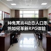 神鬼寓言4动态人口系统如何革新RPG体验(图3) 神鬼寓言4动态人口系统如何革新RPG体验(图3)