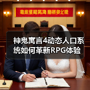 神鬼寓言4动态人口系统如何革新RPG体验(图4) 神鬼寓言4动态人口系统如何革新RPG体验(图4)