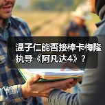 温子仁能否接棒卡梅隆执导《阿凡达4》?(图1) 温子仁能否接棒卡梅隆执导《阿凡达4》?(图1)