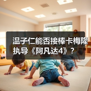 温子仁能否接棒卡梅隆执导《阿凡达4》?(图2) 温子仁能否接棒卡梅隆执导《阿凡达4》?(图2)