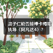 温子仁能否接棒卡梅隆执导《阿凡达4》?(图3) 温子仁能否接棒卡梅隆执导《阿凡达4》?(图3)