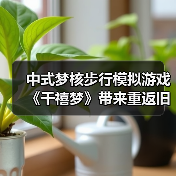 中式梦核步行模拟游戏《千禧梦》带来重返旧时光的怀旧体验(图2) 中式梦核步行模拟游戏《千禧梦》带来重返旧时光的怀旧体验(图2)